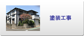 塗装工事