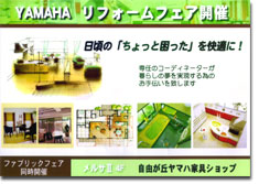 YAMAHA家具ショップ ポスター