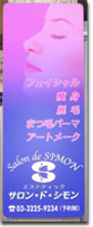 サロン・ド・シモン 壁面サイン