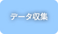 データ収集