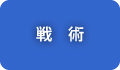 戦術