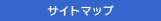 サイトマップ
