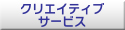 クリエイティブ サービス