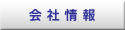 会社情報