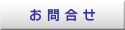 お問合せ