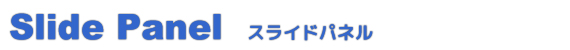 スライドパネル タイトル