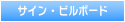 サイン・ビルボード