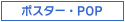 ポスター・POP