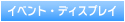 イベント