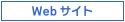 Webサイト