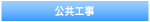 公共工事
