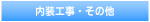 内装工事・その他
