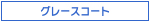 グレースコート