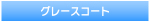 グレースコート