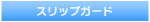 スリップガード