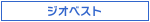 ジオベスト