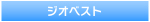 ジオベスト